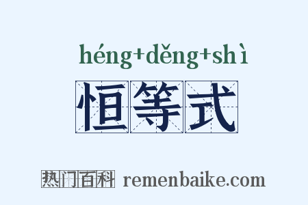 恒等式是什么意思的图片